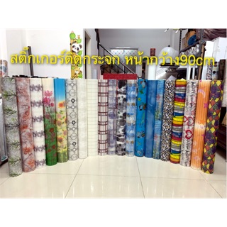 สติ๊กเกอร์ติดกระจก กว้าง90ซม.ราคาต่อ1เมตร