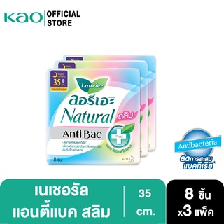 [แพ็ค3] ลอรีเอะ เนเชอรัล แอนตี้แบค สลิม35ซม.กลางคืน มีขอบตั้ง 8ชิ้น LaurierNaturalAntibac ผ้าอนามัย,ยกแพ็ค,ลดกลิ่น