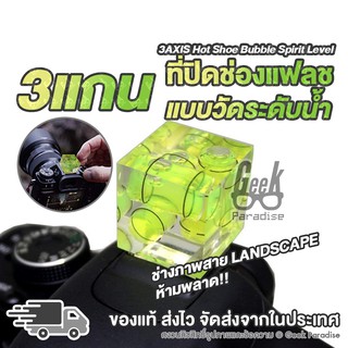 GEE00127 ที่ปิดแฟลช วัดระดับน้ำได้ แบบ 3 แกน Hot Shoe Cover …