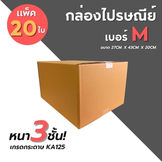 [20ใบ] กล่องไปรษณีย์ เบอร์ M กล่องพัสดุ กล่องพัสดุฝาชน กล่องกระดาษ กล่องลัง เกรด KA125