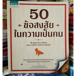 50 ข้อสงสัยในความเป็นคน  //มือสอง