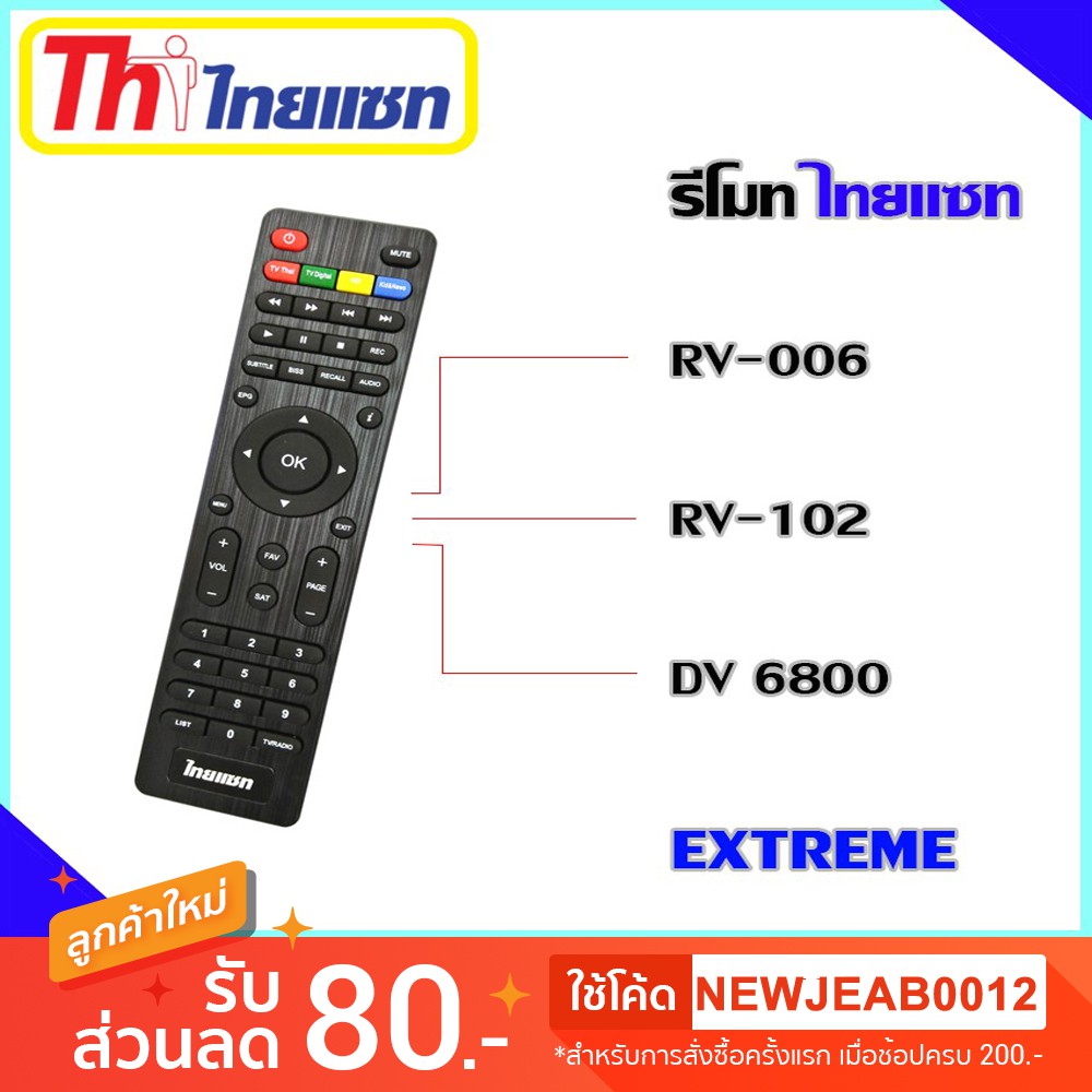 รีโมท Thaisat Extreme ใช้ได้กับรุ่น RV-006/RV-102/DV 6800