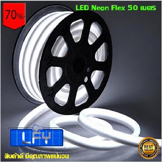 LED Neon Flex ไฟเส้นประดับตกแต่งแม้ในบ้าน หรือนอกบ้าน ไฟบ้าน ไฟรถ กันน้ำ ทนแดด ทนฝน (50 เมตร) สีขาวW