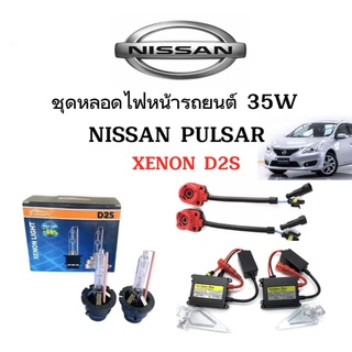 King-carmate ชุดหลอดไฟหน้ารถยนต์ D2S XENON HID 35W 1คู่ ใช้กับ  NISSAN PULSAR ตรงรุ่น