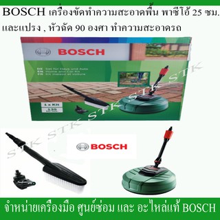 BOSCH เครื่องขัดทำความสะอาดพื้น พาซีโอ้ 25 ซม.และอุปกรณ์ทำความสะอาดรถ