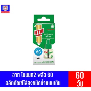 อาท โนแมท2 พลัส 60 ผลิตภัณฑ์ไล่ยุงชนิดน้ำแบบเติม **กลิ่นเฟรชกรีน** ขนาด45มล.