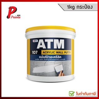 [1.5kg กระป๋อง] อะครีลิคโป้วผนัง หมันโป้ว เคมีโป้วผนัง ATM เบอร์ 107 (ATM Wall Putty No. 107)