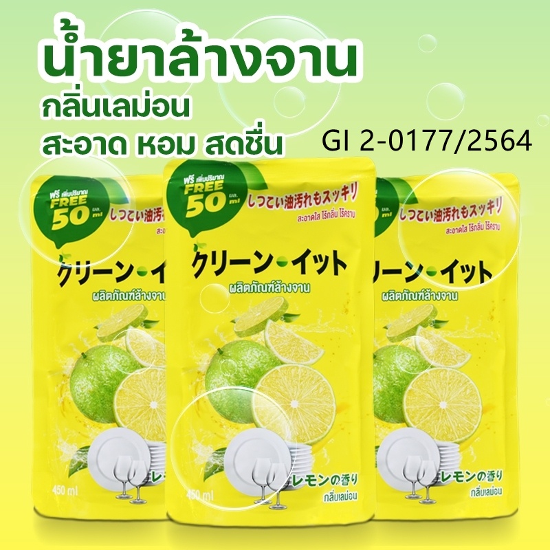 น้ำยาล้างจานแถมฟรี 50 มล. กลิ่นเลมอน แบบถุง 450 มล กลิ่นมะนาว ขจัดคราบมัน สะอาดแน่นอน