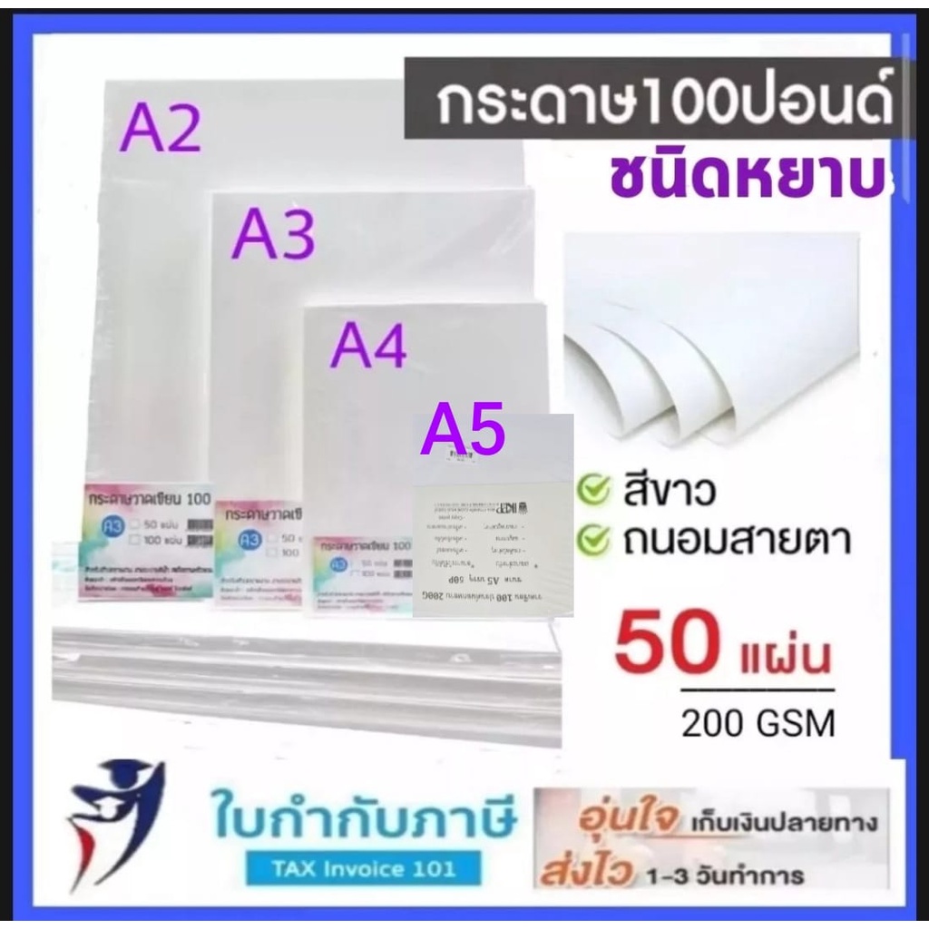 (50แผ่น) กระดาษ100 ปอนด์ หนา 200 แกรม ชนิดผิวเรียบ ชนิดผิวหยาบ  กระดาษวาดเขียน กระดาษหนังไก่ กระดาษวาดรูป