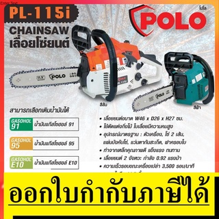 PL115I / PL115I-B  เลื่อยยนต์โซ่ 11.5 นิ้ว 2 จังหวะ มี 2 สี ฟ้า-ส้ม POLO สินค้าเเท้รับประกันจากผู้เเทนจำหน่าย