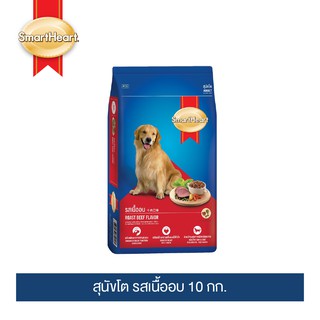 [อย่าลืมกดรับของแถม] สมาร์ทฮาร์ท อาหารสุนัข สุนัขโต รสเนื้ออบ 10 กก. / SmartHeart Adult Roast Beef 10kg