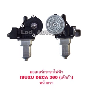 มอเตอร์กระจกไฟฟ้าlSUZU DECA 350(เด้กก้า)หน้าขวา