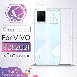 Qcase - เคส VIVO Y21 2021เคสใส ผิวนิ่ม เคสมือถือ เคสกันกระแทก Soft TPU Clear Case วีโว่ VIVO Y21 2021 เคสโทรศัพท์