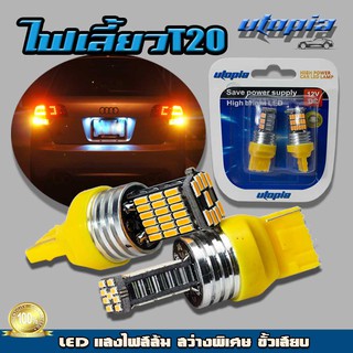 หลอดไฟเลี้ยว ไฟเลี้ยว T20 LED 45 จุด (แสงสีส้ม) สว่างพิเศษ ขั้วเสียบ 1 เขี้ยว BY UTOPIA (1 คู่)