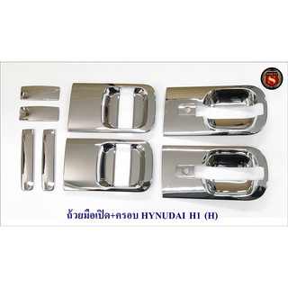 ถ้วยมือเปิด+ครอบมือเปิด HYUNDAI H1 (H)