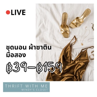 [⚫LIVE] ชุดนอน ผ้าซาติน ราคาพิเศษในไลฟ์เท่านั้น