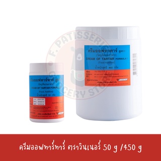 ครีมออฟทาร์ทาร์ สูตร1 ตราวินเนอร์ ทาร์ทาร์ cream of tartar 50 g / 450 g