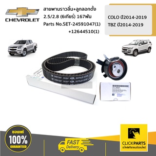 CHEVROLET #SET-24591047(1)+12644510(1) ลูกลอกตั้ง+สายพานราวลิ้น 2.5/2.8 (6เกียร์) 167ฟัน  COLORADO/TRAILBLAZER ปี2012-20