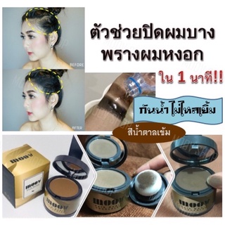💥ส่งด่วน/ของแท้/ราคาถูก💥 MOOV ที่ปิดเหม่ง ปิดผมบาง พลางผมขาว ใน 1 นาที มี สีดำ,สีน้ำตาลเข้ม ขนาด 4 g.