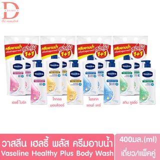 (เดี่ยว/แพ็คคู่) วาสลีน เฮลธี พลัส ครีมอาบน้ำ 400 มล. Vaseline Healthy Plus Body Wash 400ml.