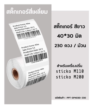 สติ๊กเกอร์สี่เหลี่ยม 40x30 มิล กระดาษสติ๊กเกอร์ไดคัท ฉลากบาร์โค้ด สำหรับเครื่องปริ้น sticko รุ่น M110