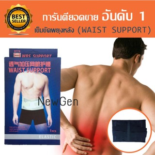 เข็มขัดพยุงหลัง บรรเทาอาการปวดหลัง ปวดเมื่อยหลัง สวมใส่ขณะยกของหนัก (WAIST SUPPORT)