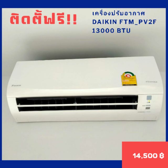 แอร์ DAIKIN FTM_PV2F ราคาส่งพร้อมติดตั้ง
