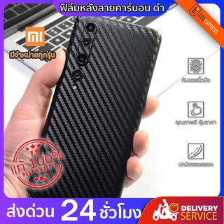 ฟิล์มกันรอยด้านหลัง+ขอบข้าง+บนล่าง กันเคสกัด สีดำลายคาร์บอน Xiaomi Mi  ทุกรุ่นถ้าไม่มีทักแชทได้จ้า