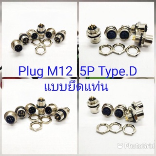 Plug M12-5P Type.D แบบขันน็อตยึดแท่น ปลั้กเซ็นเซอร์ เกลียว 12มิล จำนวน 1ตัว