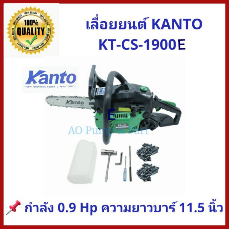 เลื่อยยนต์ KANTO KT-CS-1900E เครื่องยนต์ 2 จังหวะ 0.9 แรงม้า ชุดบาร์ 11.5นิ้ว ตัดลื่น ใช้งานได้เลย ม