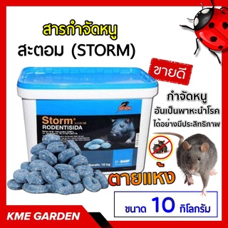 🐭เหยื่อกำจัดหนู🐭 สะตอม (STORM) สารกําจัดหนู 10 กิโลกรัม เหยื่อกำจัดหนู สะตอม BASF โฟลคูมาเฟน