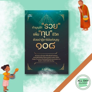 หนังสือ ทำบุญให้ "รวย" เพิ่ม "ทุน" ชีวิต ด้วยปาฏิหาริย์แห่งบุญ ๑๐๘ ศาสนา หลักธรรมคำสอน ธรรมะ  [ ออลเดย์ เอดูเคชั่น ]