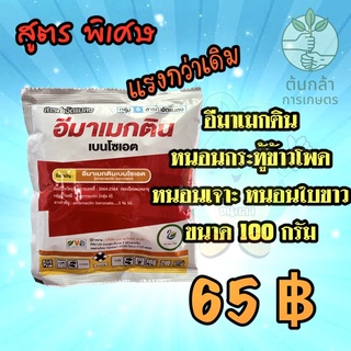 อีมาเมกตินเบนโซเอต 5 เอสจี  สูตรพิเศษ หนอนเจาะข้าวโพด หนอนกระทู้ข้าวโพด หนอนเจาะ หนอนใบขาว ขนาด 100 กรัม