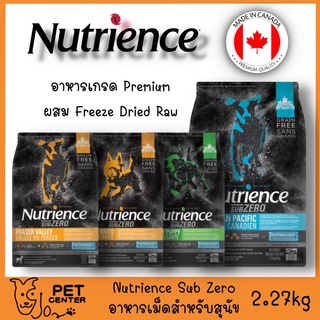 **EXP 05/24** Nutrience Subzero (Dog) - อาหารสุนัข ผสมเม็ด Freeze Dry สำหรับทุกช่วงวัย Grain-Free 2.27kg ขนาด สูตร