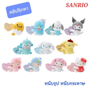 คลิปตุ๊กตา SANRIO หนีบรูป หนีบกระดาษ หนีบกระเป๋า ตกแต่งโต๊ะด้วยคลิปตุ๊กตา 💓ลิขสิทธิ์ของแท้💯 พร้อมส่ง