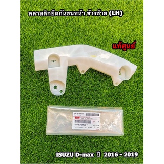 พลาสติกยึดกันชนหน้า/ขายึดกันชนหน้า Isuzu D-Max ปี 2016-2019 ตัวเตี้ย (2WD) แท้ศูนย์ 💯