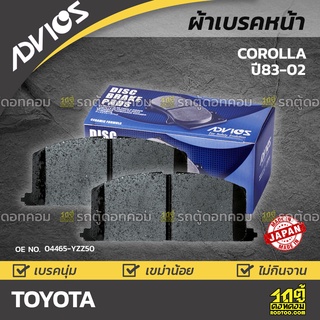 ADVICS ผ้าเบรคหน้า TOYOTA COROLLA ปี83-88