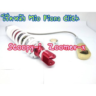 โช๊คหลัง Mio Fino click Scoopy-i Zoomer-x งานแก๊สแท้ สปริงเล็กขาวแดงกระปุกแยก