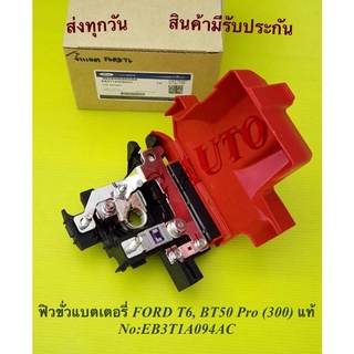 ฟิวขั่วแบตเตอรี่ FORD T6, BT50 Pro (300) แท้ NO:EB3T1A094AC