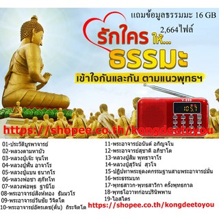 ลำโพงวิทยุธรรมมะ Mp3/USB/SD Card/Micro SD Card แถมฟรี ธรรมมะ 2,664 ไฟล์ รุ่น V - 899 (สีแดง)