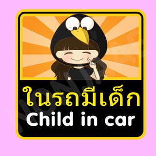 จุ๊บติดกระจก ป้ายสติ๊กเกอร์ในรถมีเด็ก Child in Car สติ๊กเกอร์ ในรถมีเด็ก SSA6