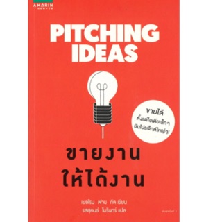 Pitching Ideas ขายงานให้ได้งาน ขายได้ ตั้งแต่ไอเดียเล็ก ๆ ยันโปรเจ็กต์ใหญ่ ๆ! ผู้เขียน Jeroen van Geel (เยอโรน ฟาน กีล)