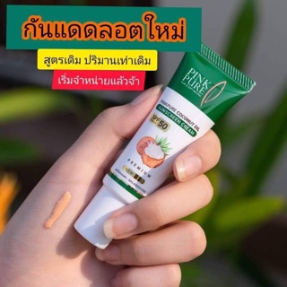 ครีมกันแดดน้ำมันมะพร้าว PINK PURE พร้อมส่ง