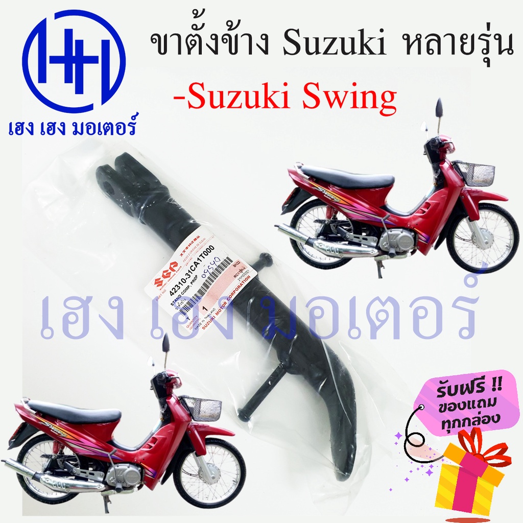 ขาตั้งข้าง Swing แท้ ขาตั้งข้าง Suzuki Swing สแตนข้าง แสตน Swing ร้าน เฮง เฮง มอเตอร์ ฟรีของแถมทุกกล