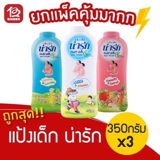 [1 แพ็ค] แป้งเด็ก น่ารัก สูตรธรรมชาติ (350กรัม x 3กระป๋อง) *มีครบทุกสูตร*