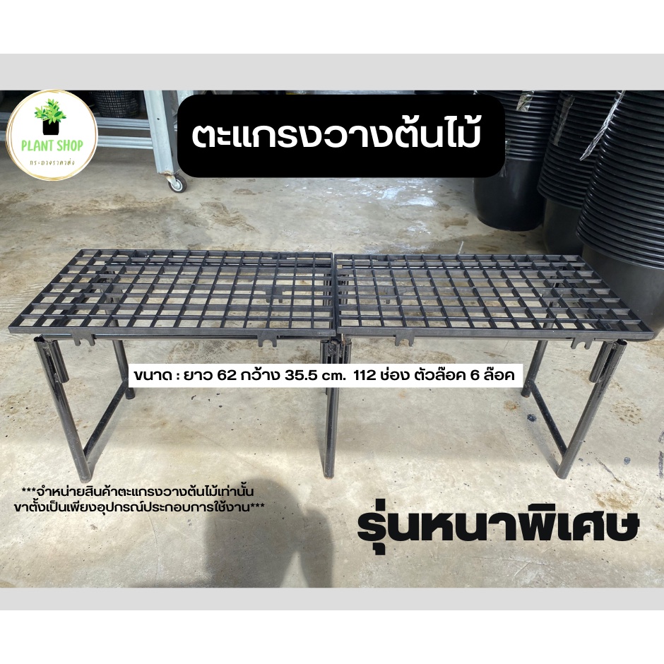 ตะแกรงพลาสติก ตะแกรงวางต้นไม้ อย่างหนา (ไม่รวมขาตั้งเหล็ก) เฉพาะแผ่นตะแกรงเท่านั้น
