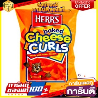 💝FOOD LOVE💝 Herrs Baked Cheese Curls 198.5g. เฮิร์สอบชีสเคิร์ลชิปเป้ 198.5 กรัม ขนมสุดอร่อย 🚙💨