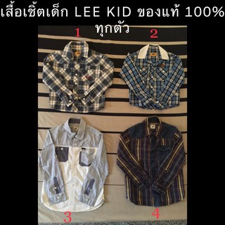 เสื้อเชิ้ตเด็กแขนยาว ยี่ห้อ LEE KIDZ ของแท้ 100%