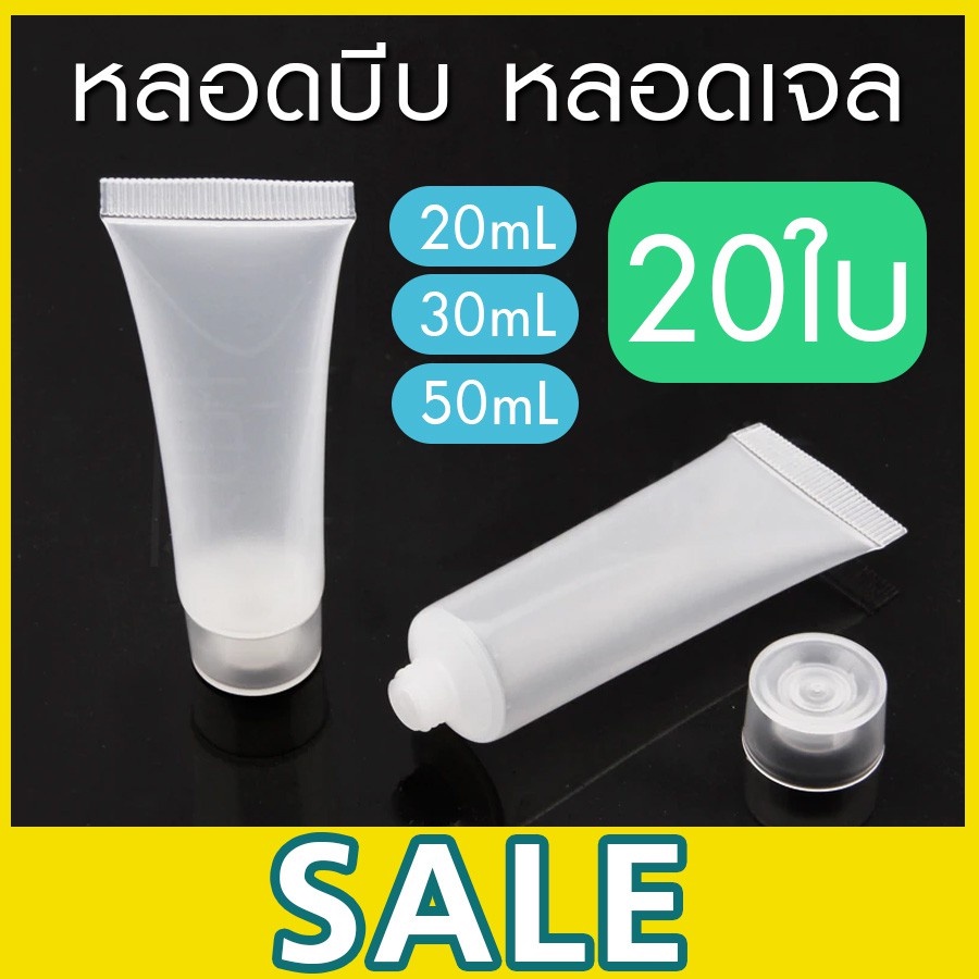 [20 ชิ้น] หลอดบีบ หลอดเจล ขนาด 20ML 30ML 50ML (สีใส - สีขุ่น) ถูกชัวร์ - Jingjopackaging