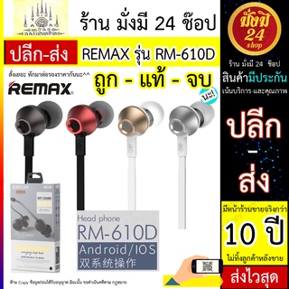 REMAX RM-610D หูฟังสมอร์ทอค เสียงดี แบบ in-ear หูฟังREMAX หูฟังinear หูฟังมีสาย หูฟัง หูฟังแจ๊ค 3.5 มม. 3.5mm.